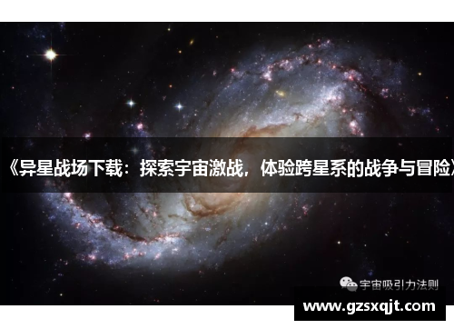 《异星战场下载：探索宇宙激战，体验跨星系的战争与冒险》